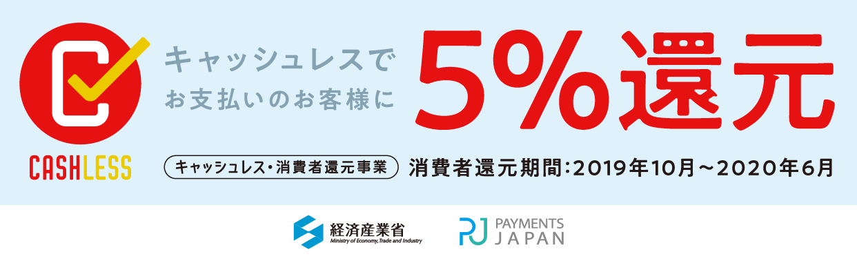 キャッシュレス消費者還元事業の認可(5%)
