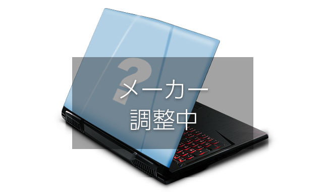 ハイエンドモデル 15.6インチ