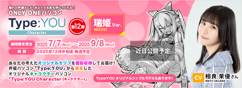 Type:YOU Character 第12弾 瑞姫（CV:相良茉優さん）Ver.