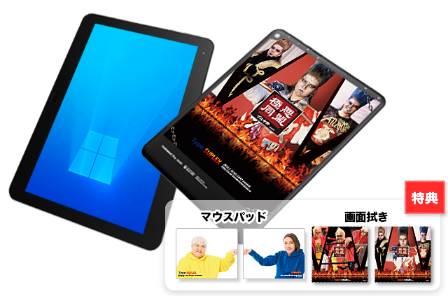 10インチ Windowsタブレット モデル