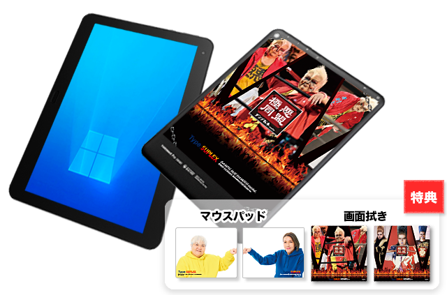10インチ Windowsタブレット モデル