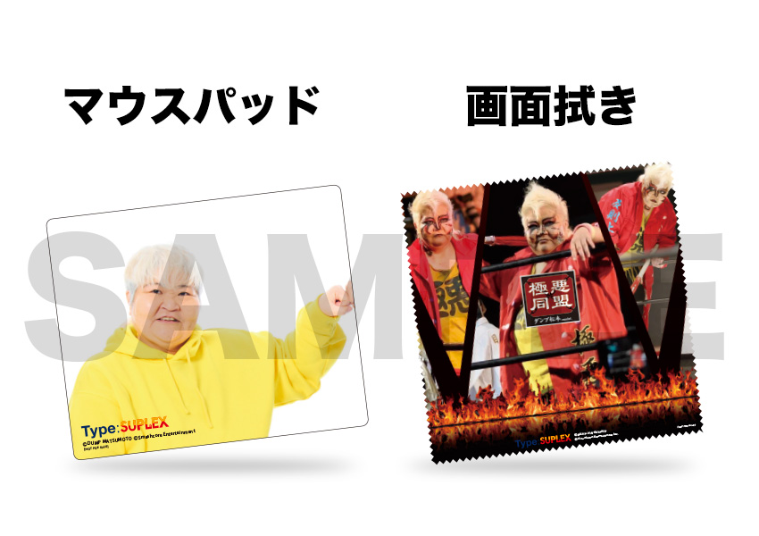 ダンプ松本さん オリジナルマウスパッドと画面拭き