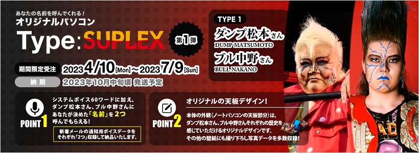 Type:SUPLEX 第1弾 ダンプ松本さん&ブル中野さん