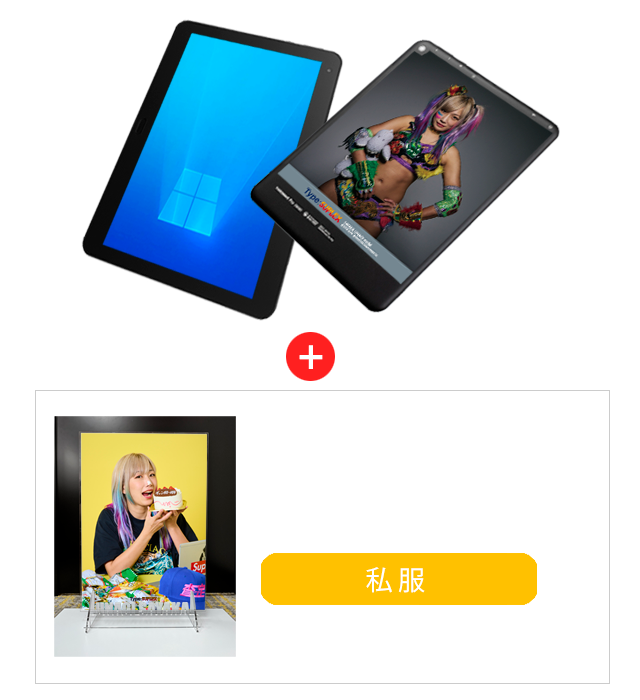 10インチ Windows®タブレットモデル