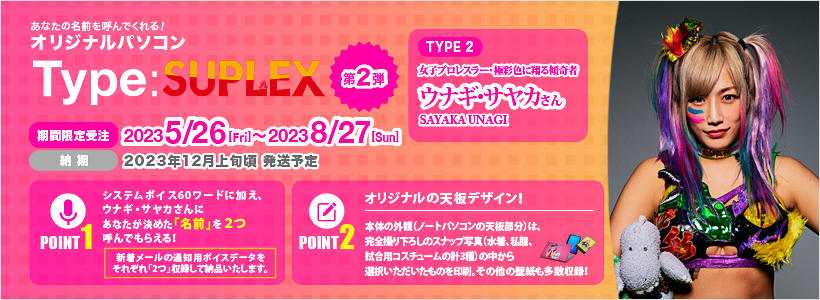 Type:SUPLEX 第2弾 ウナギ・サヤカさん