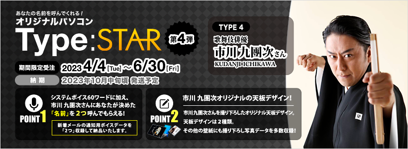 Type:STAR 第4弾 市川 九團次さん