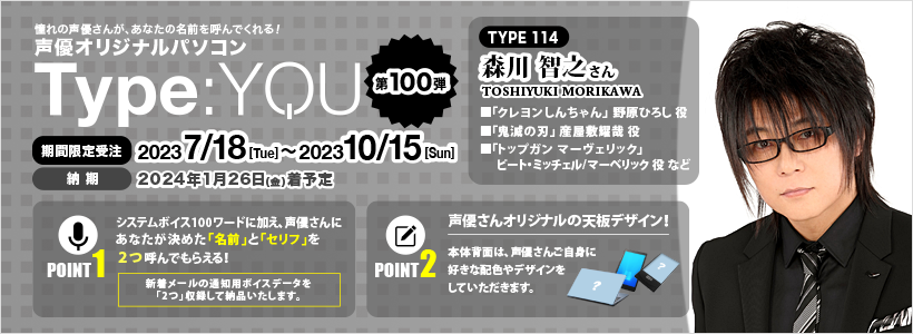 Type:YOU 第100弾 森川 智之さん
