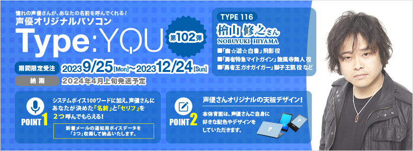 Type:YOU 第102弾 檜山 修之さん
