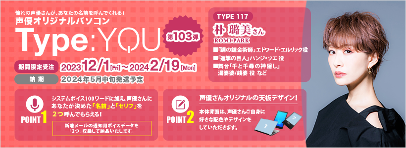 Type:YOU 第103弾 朴 璐美さん
