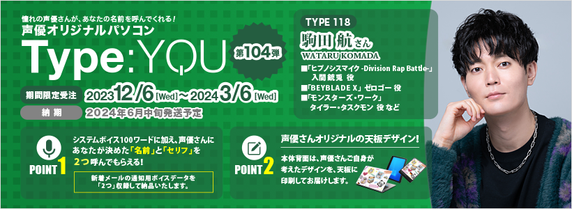 Type:YOU 第104弾 駒田 航さん