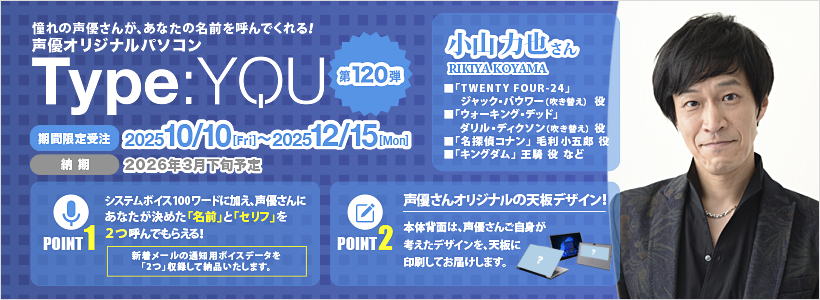Type:YOU 第120弾 小山 力也さん