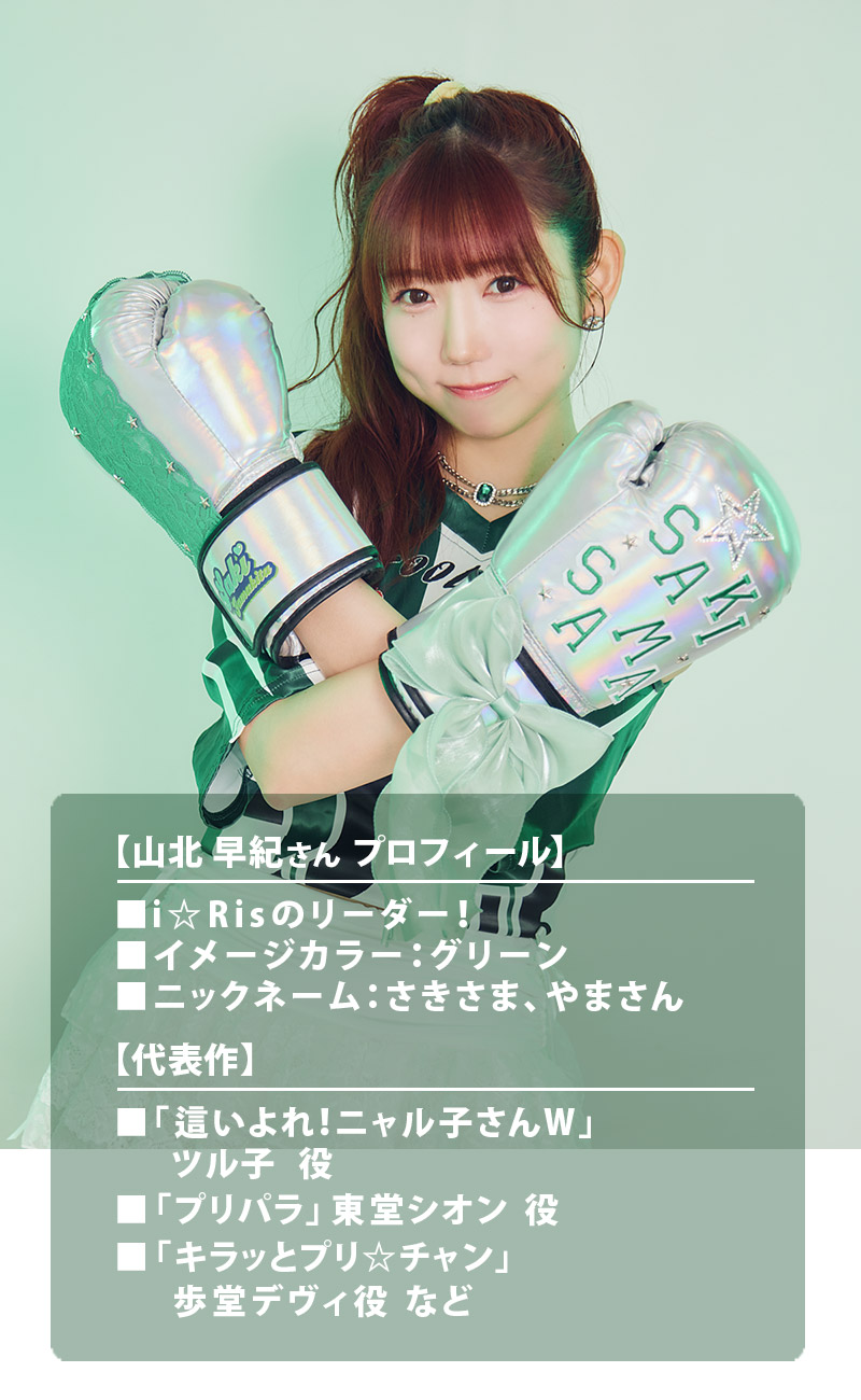 Type:STAR 第7弾 i☆Ris 山北 早紀さん