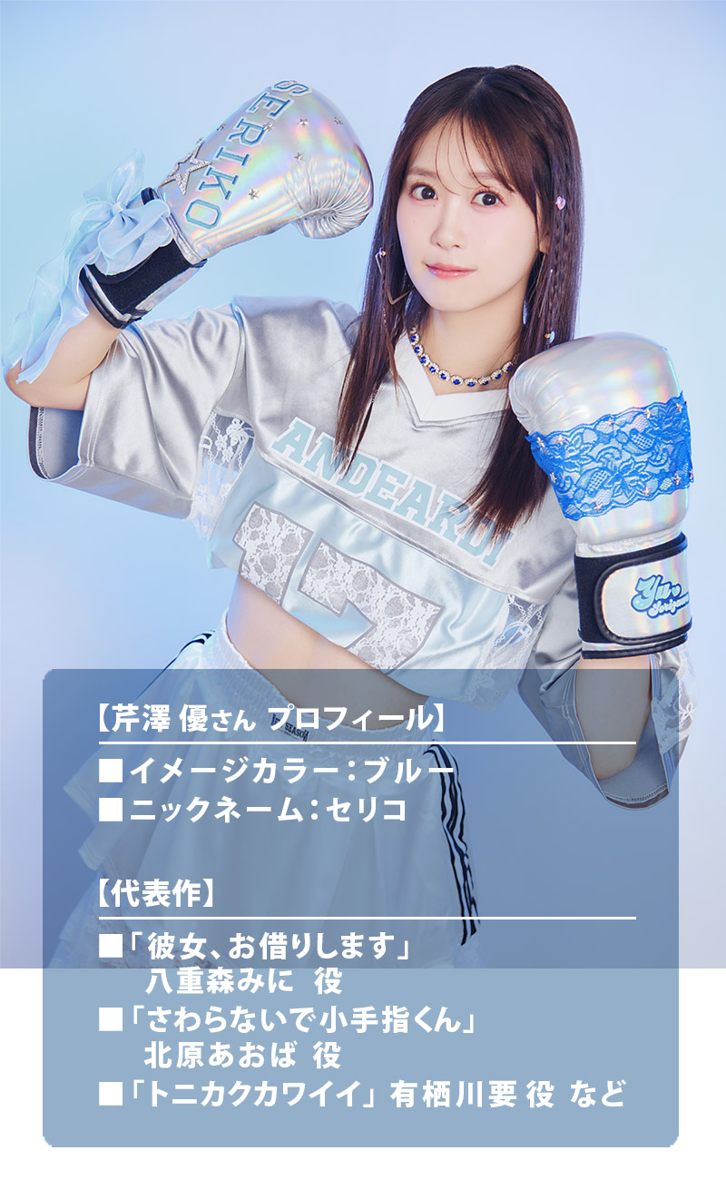 Type:STAR 第7弾 i☆Ris 芹澤 優さん