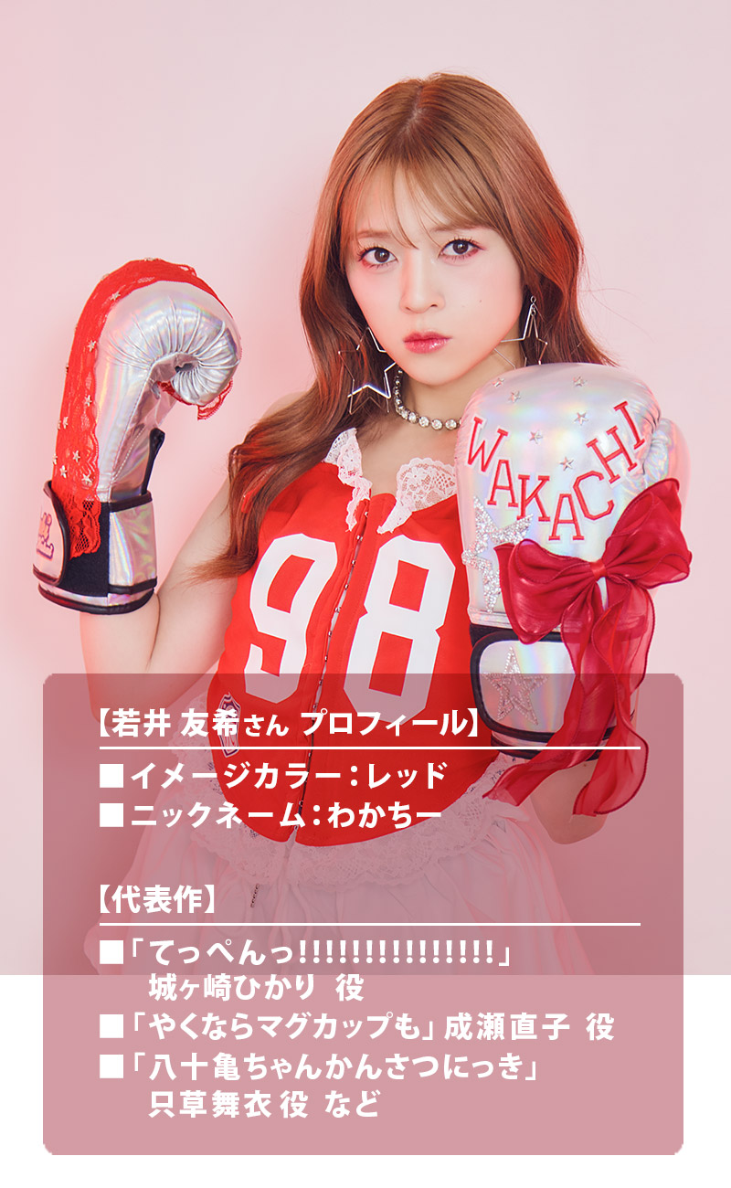 Type:STAR 第7弾 i☆Ris 若井 友希さん