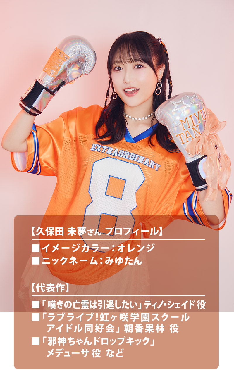 Type:STAR 第7弾 i☆Ris 久保田 未夢さん