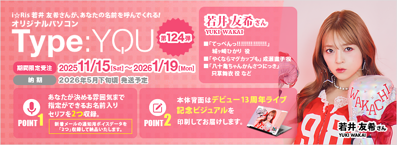 Type:YOU 第124弾 i☆Ris 若井 友希さん