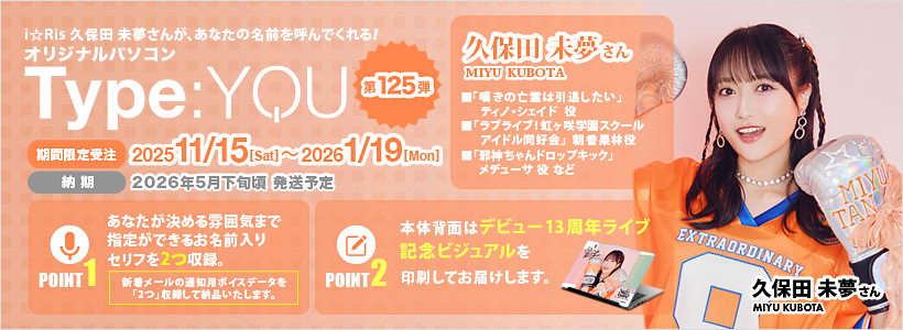 Type:YOU 第125弾 i☆Ris 久保田 未夢さん