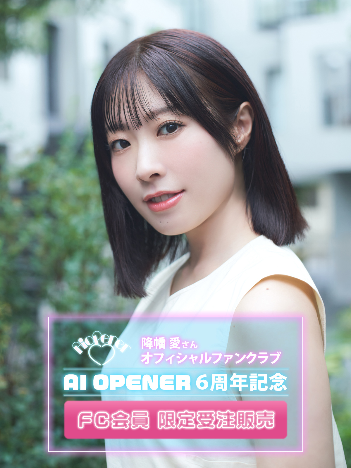 Type:YOU 第130弾 AI OPENER（降幡 愛さん）