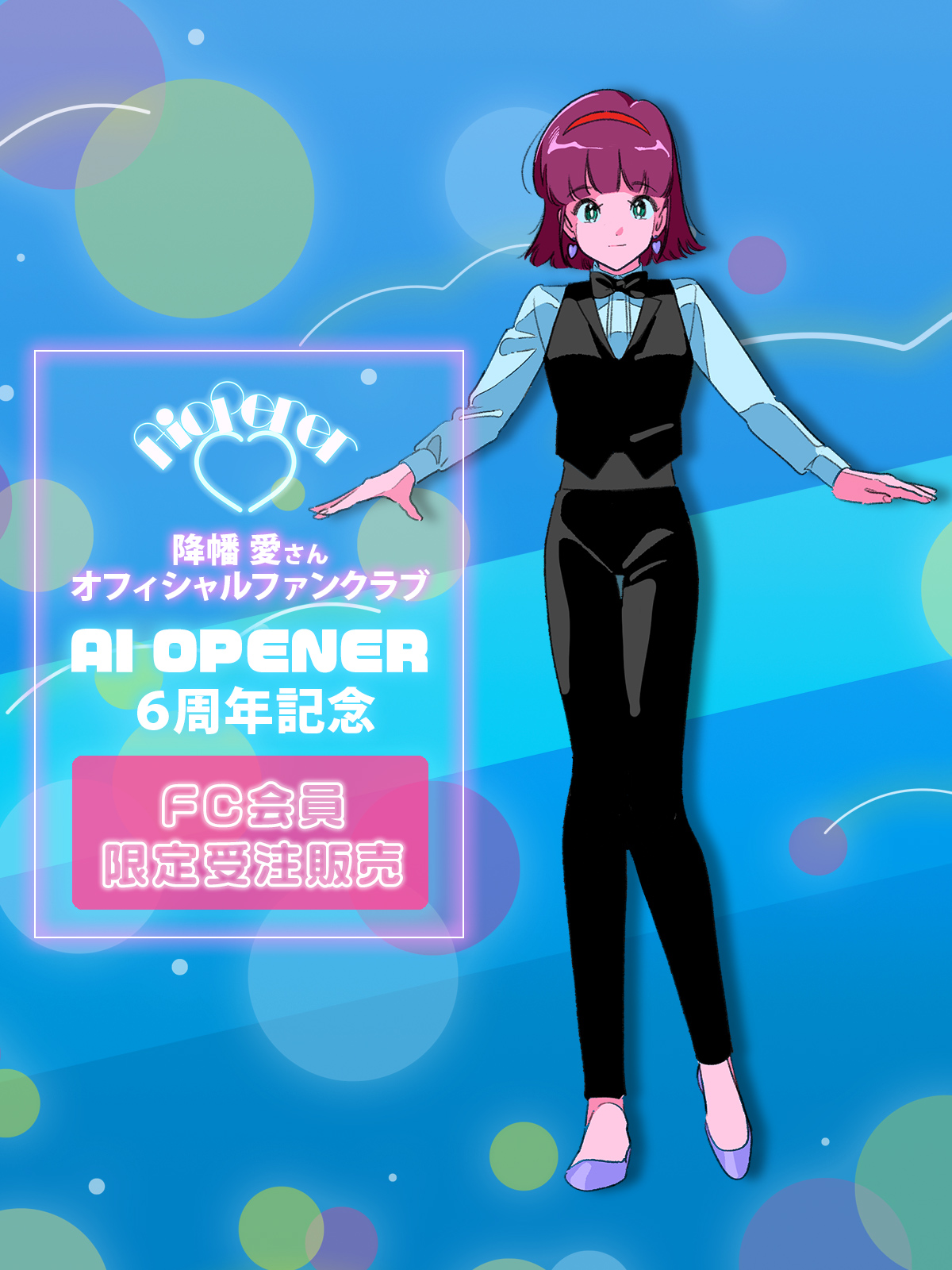 第130弾 AI OPENER（降幡 愛さん）