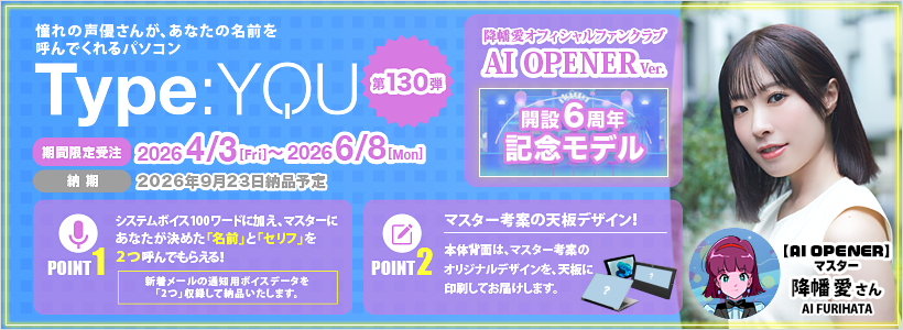 Type:YOU 第130弾 AI OPENER（降幡 愛さん）ん