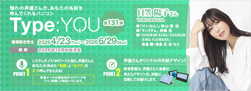 Type:YOU 第131弾 日笠 陽子さん