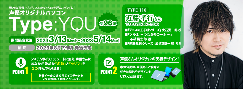 Type:YOU 第96弾 近藤 孝行さん