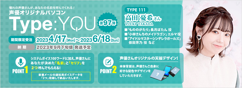 Type:YOU 第97弾 高田 憂希さん
