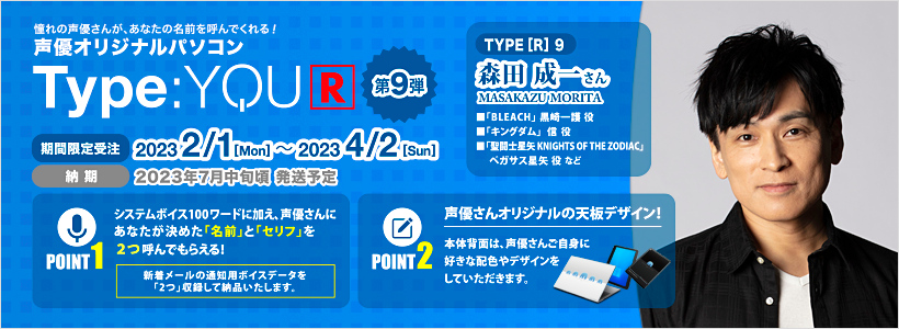 Type:YOU [R] 第9弾 森田 成一 さん